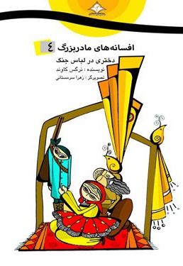دختری در لباس جنگ